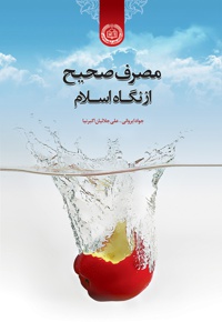 مصرف صحیح از نگاه اسلام